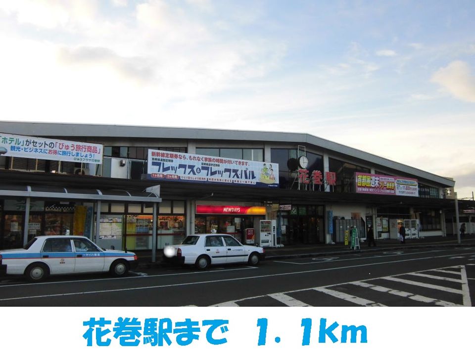 近くの花巻駅まで1,100m(徒歩14分)