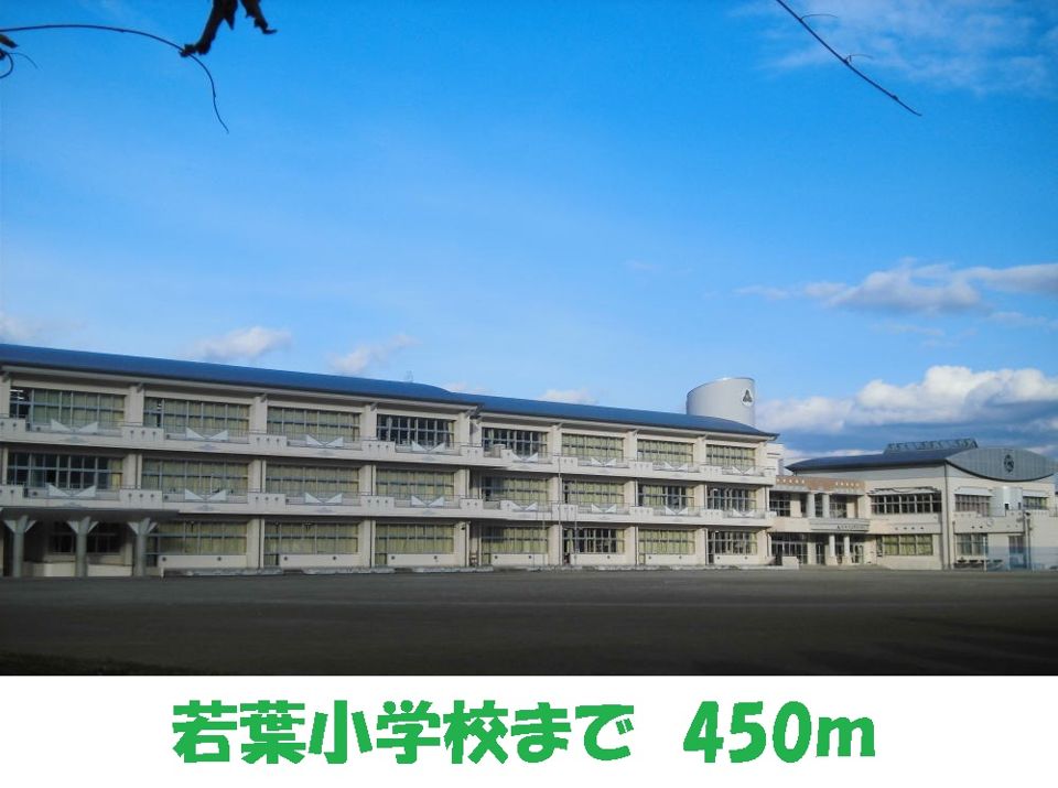 近くの若葉小学校まで450m(徒歩6分)