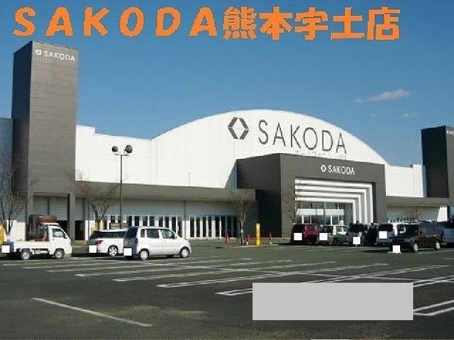 近くのＳＡＫＯＤＡ宇土店まで1,150m（徒歩15分）