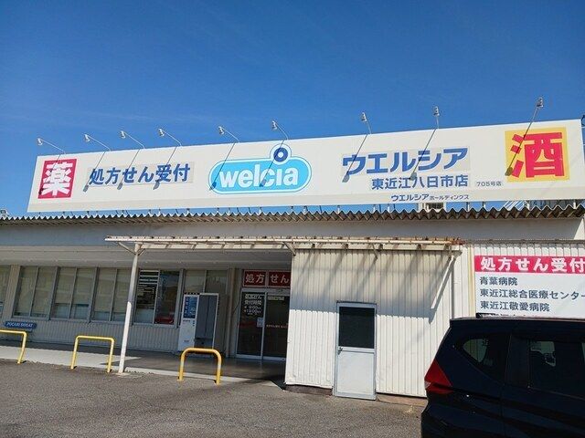 近くのウエルシア東近江八日市店様まで350m(徒歩5分)