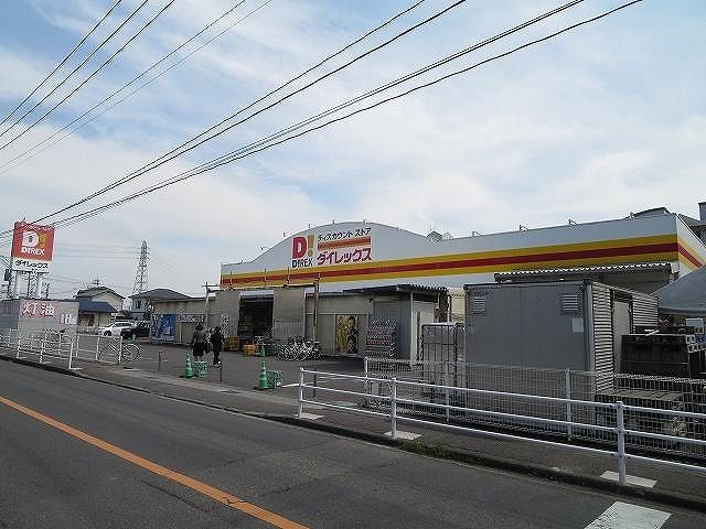 近くのダイレックスまで800m（徒歩10分）