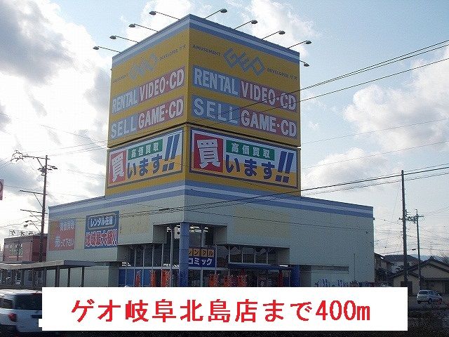 近くのゲオ岐阜北島店まで400m（徒歩5分）