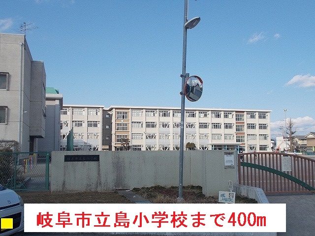 近くの岐阜市立島小学校まで400m（徒歩5分）