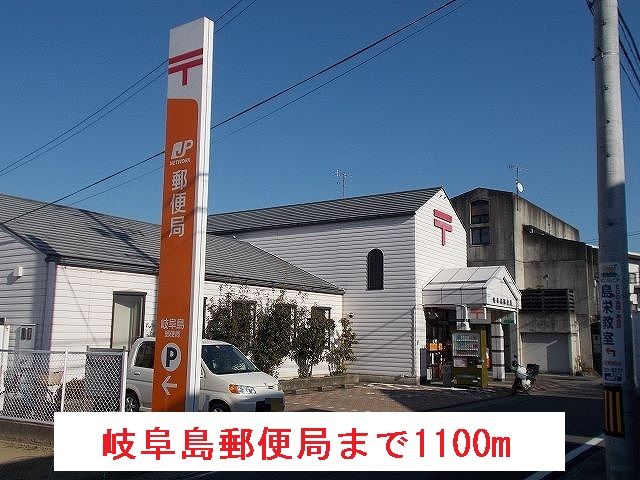 近くの岐阜島郵便局まで1,100m（徒歩14分）