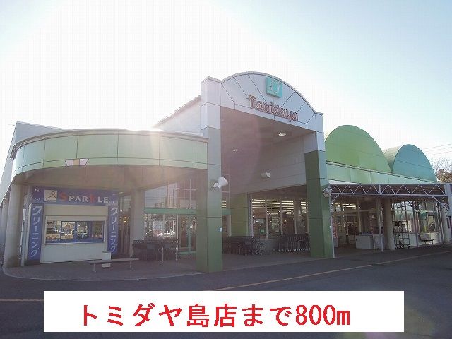 近くのトミダヤ島店まで800m（徒歩10分）
