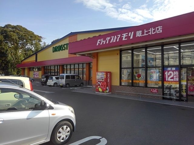 近くのドラッグストアモリ蔵上北店まで200m（徒歩3分）