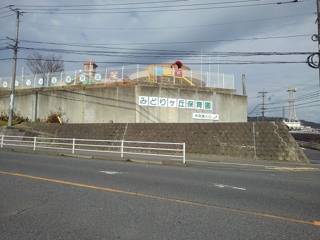 近くのみどりヶ丘保育園まで480m（徒歩6分）