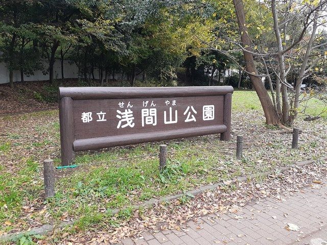 近くの浅間山公園まで143m（徒歩2分）
