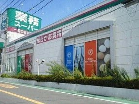 近くの業務スーパーまで500m（徒歩7分）