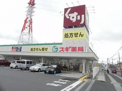 近くのスギ薬局柏豊四季店まで400m(徒歩5分)