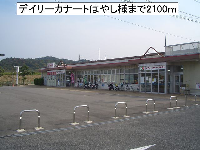 近くのスーパーまで2,100m（徒歩27分）