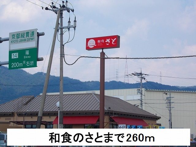 近くの和食のさとまで260m（徒歩4分）
