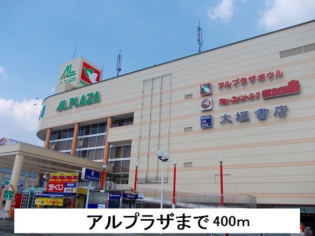 近くのアルプラザまで400m（徒歩5分）