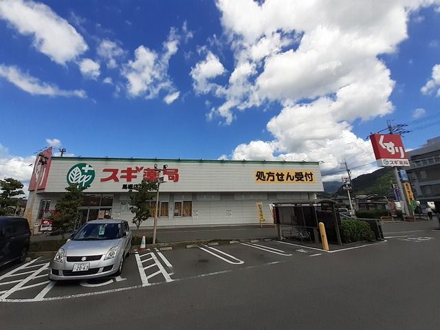 近くのスギ薬局　馬堀店まで240m（徒歩3分）