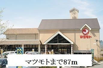 近くのマツモトまで87m（徒歩2分）