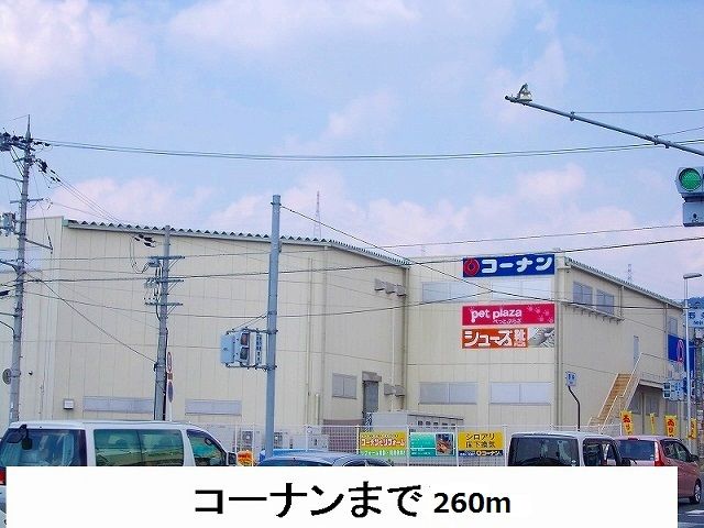 近くのコーナンまで260m（徒歩4分）