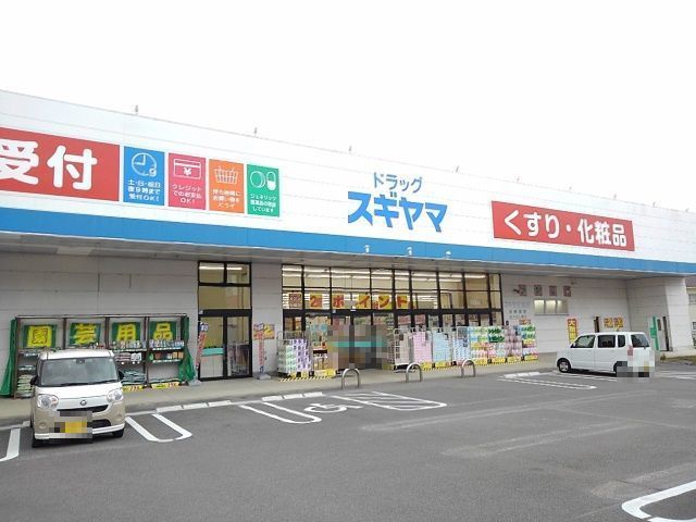 近くのドラッグスギヤマ笹川店まで1,500m（徒歩19分）