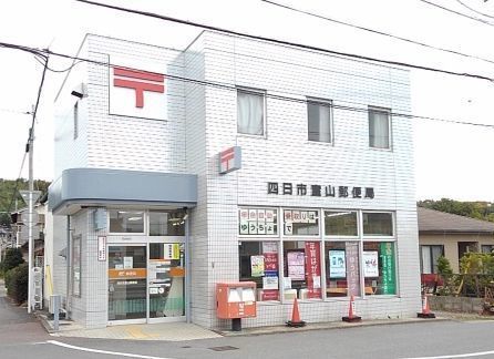 近くの四日市室山郵便局まで1,000m（徒歩13分）