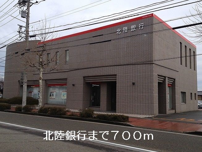 近くの北陸銀行まで700m(徒歩9分)