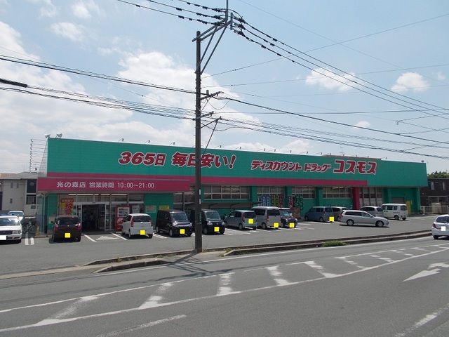 近くのコスモス菊陽店まで580m（徒歩8分）