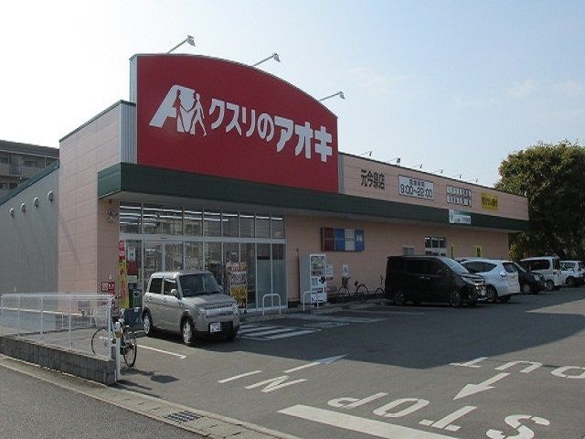 近くのクスリのアオキ元今泉店まで800m（徒歩10分）