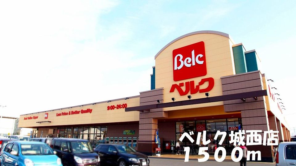 近くのベルク城西店まで1,500m(徒歩19分)