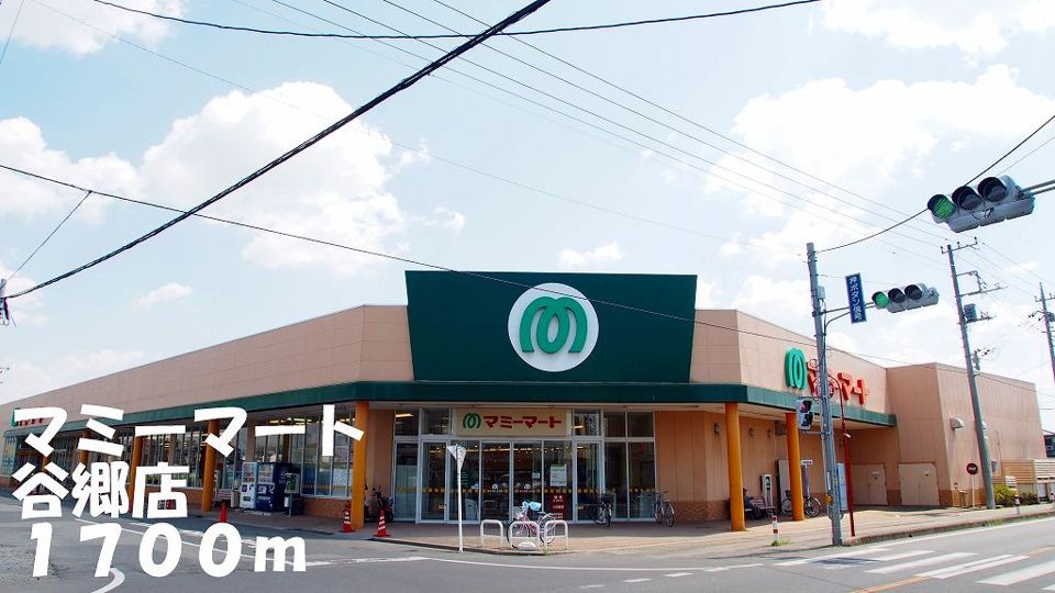 近くのマミーマート谷郷店まで1,700m(徒歩22分)