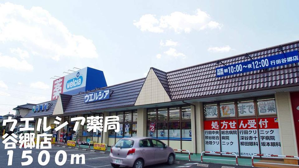 近くのウエルシア薬局谷郷店まで1,500m(徒歩19分)