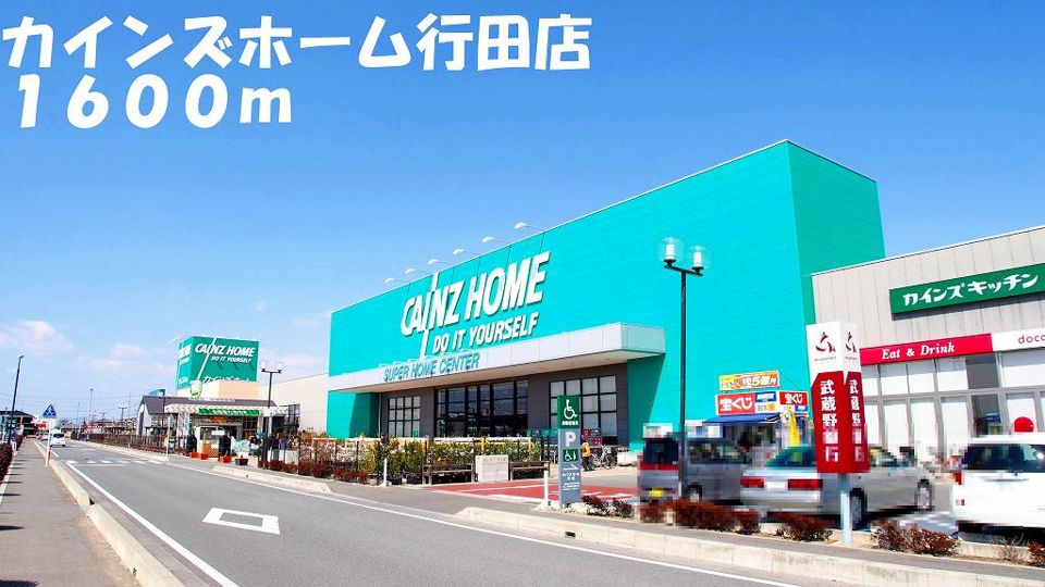 近くのカインズホーム行田店まで1,600m(徒歩20分)