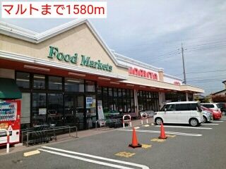 近くのマルトまで1,580m（徒歩20分）
