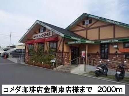 近くのコメダ珈琲金剛東店様まで2,000m(徒歩25分)