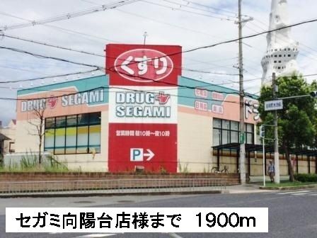 近くのセガミ向陽台店様まで1,900m(徒歩24分)