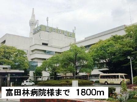 近くの富田林病院様まで1,800m(徒歩23分)
