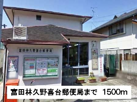 近くの富田林久野喜台郵便局まで1,500m(徒歩19分)