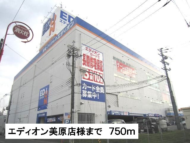 近くのエディオン美原店様まで750m(徒歩10分)