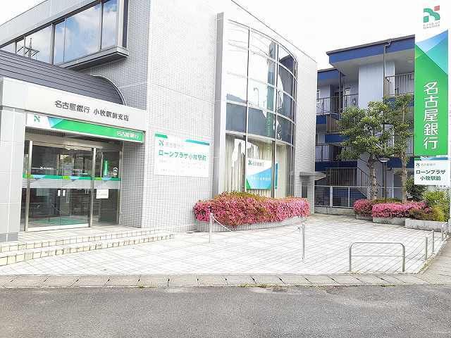 近くの名古屋銀行 小牧駅前支店まで250m(徒歩4分)