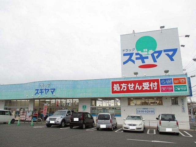 近くのドラッグストアまで650m（徒歩9分）