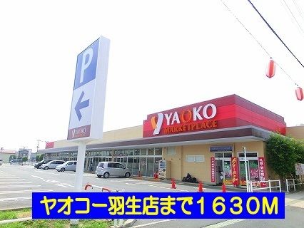 近くのヤオコー羽生店まで1,630m（徒歩21分）