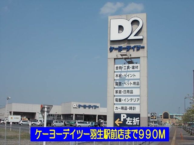 近くのケーヨーデイツー羽生駅前店まで990m（徒歩13分）