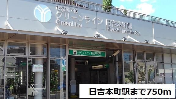 近くの市営地下鉄日吉本町駅まで750m(徒歩10分)