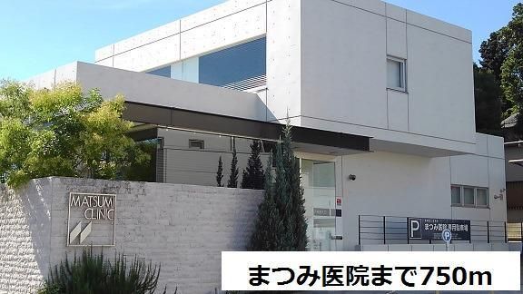 近くのまつみ医院まで750m(徒歩10分)