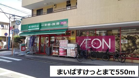 近くのまいばすけっとまで550m(徒歩7分)