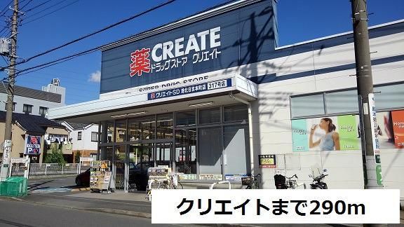 近くのクリエイトまで290m(徒歩4分)