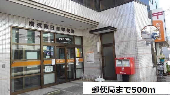 近くの横浜南日吉郵便局まで500m(徒歩7分)