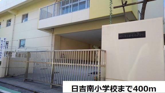 近くの日吉南小学校まで400m(徒歩5分)