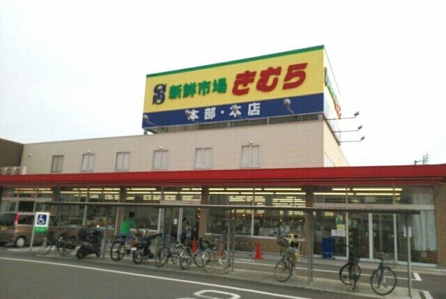 近くの新鮮市場きむら本店さんまで840m（徒歩11分）