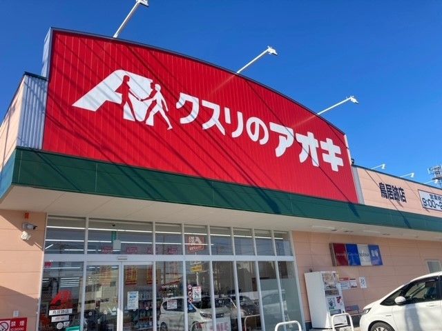 近くのクスリのアオキ鳥居跡店まで650m(徒歩9分)