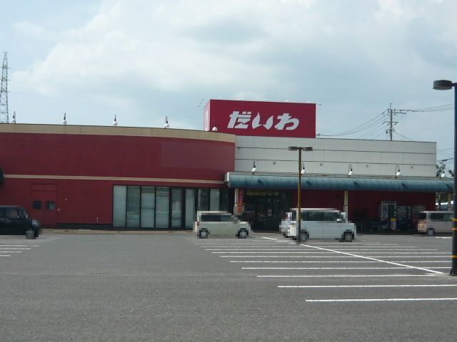 近くのだいわ中郷店まで150m（徒歩2分）