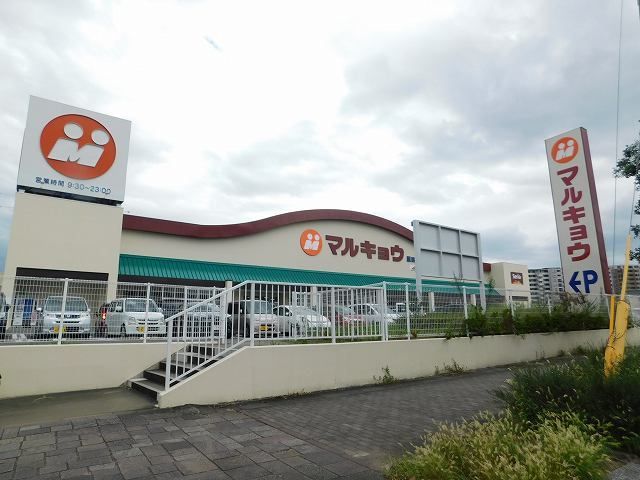 近くのマルキョウ原田店まで270m（徒歩4分）