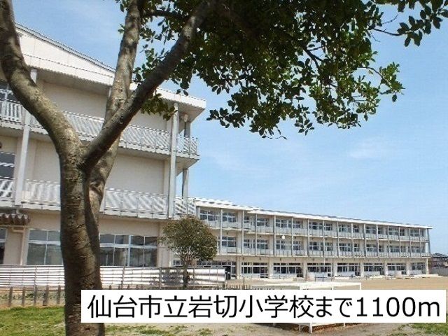 近くの仙台市立岩切小学校まで1,100m(徒歩14分)